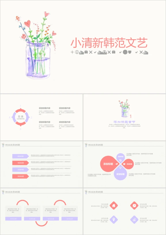 小清新韩范文艺通用商务汇报ppt