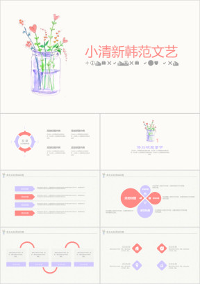 小清新韩范文艺通用商务汇报ppt
