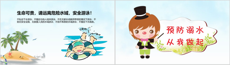 儿童小学生防止溺水安全教育ppt模板