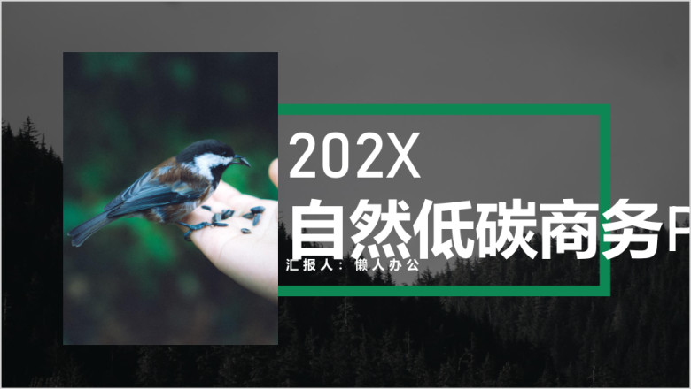 欧美风自然低碳森系商务通用ppt