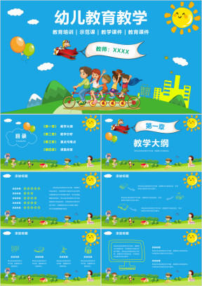 可爱卡通幼儿教育儿童教育教学课件ppt