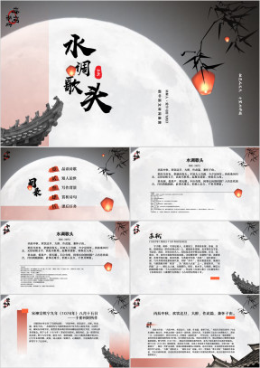 初中语文八年级下册《水调歌头（苏轼）》诗词鉴赏PPT模板