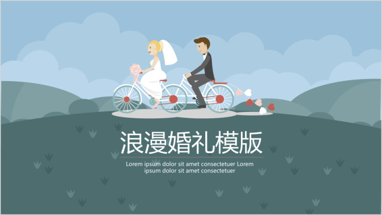 浪漫婚礼ppt