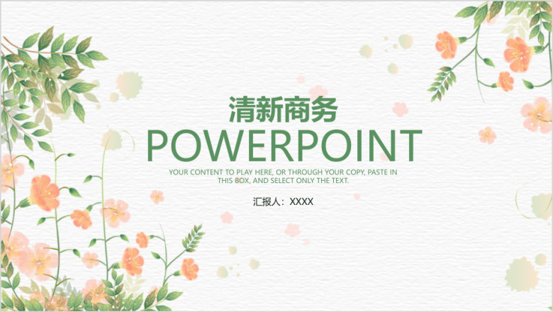 小清新商务工作ppt