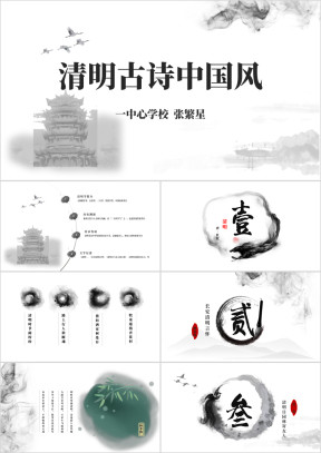 清明古诗水墨中国风PPT