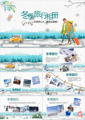 唯美冬季文艺清新旅游家庭情侣旅行电子相册模板ppt