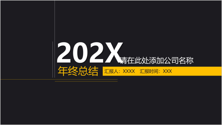 极简线条年底工作计划呈报ppt