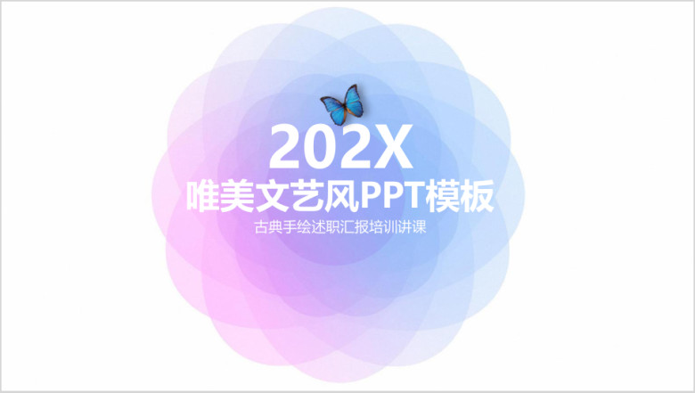 唯美文艺清新风商务工作总结计划ppt
