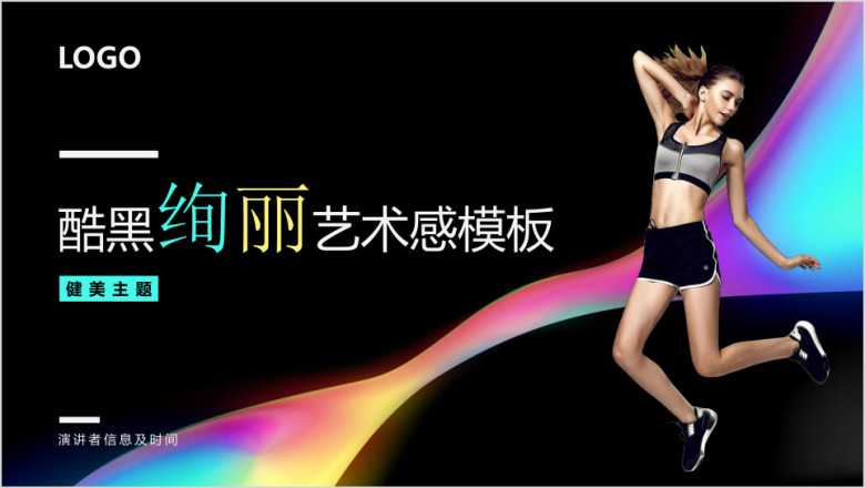 酷黑绚丽艺术感ppt模板