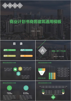 商业计划书商务建筑ppt