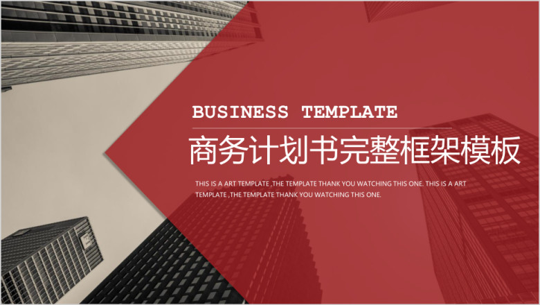 商务计划书完整框架模板ppt