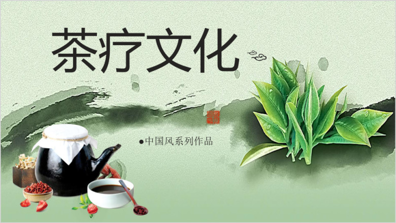 茶疗文化模板ppt
