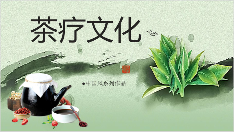 茶疗文化模板ppt