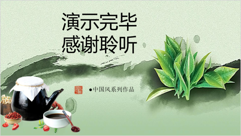 茶疗文化模板ppt