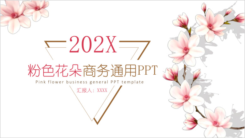 粉色花朵商务通用ppt