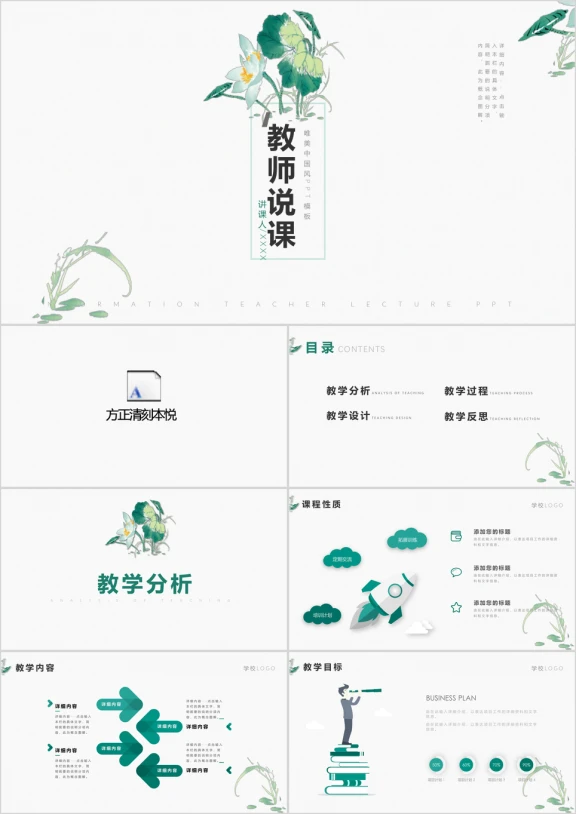 中国风教师说课信息化教学设计ppt