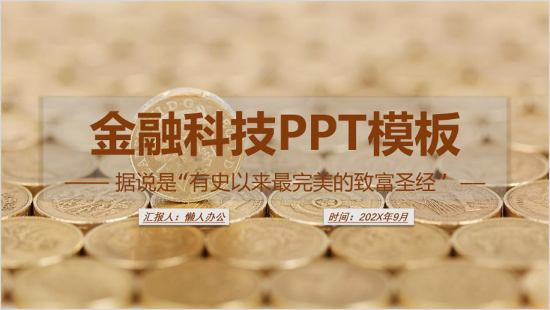 黄色简约金融科技企业ppt模板