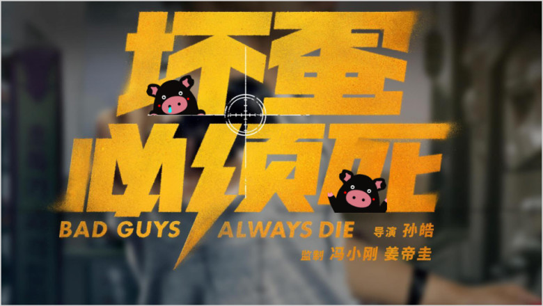 电影《坏蛋必须死》宣传方案ppt