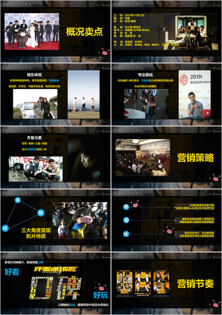 电影《坏蛋必须死》宣传方案ppt
