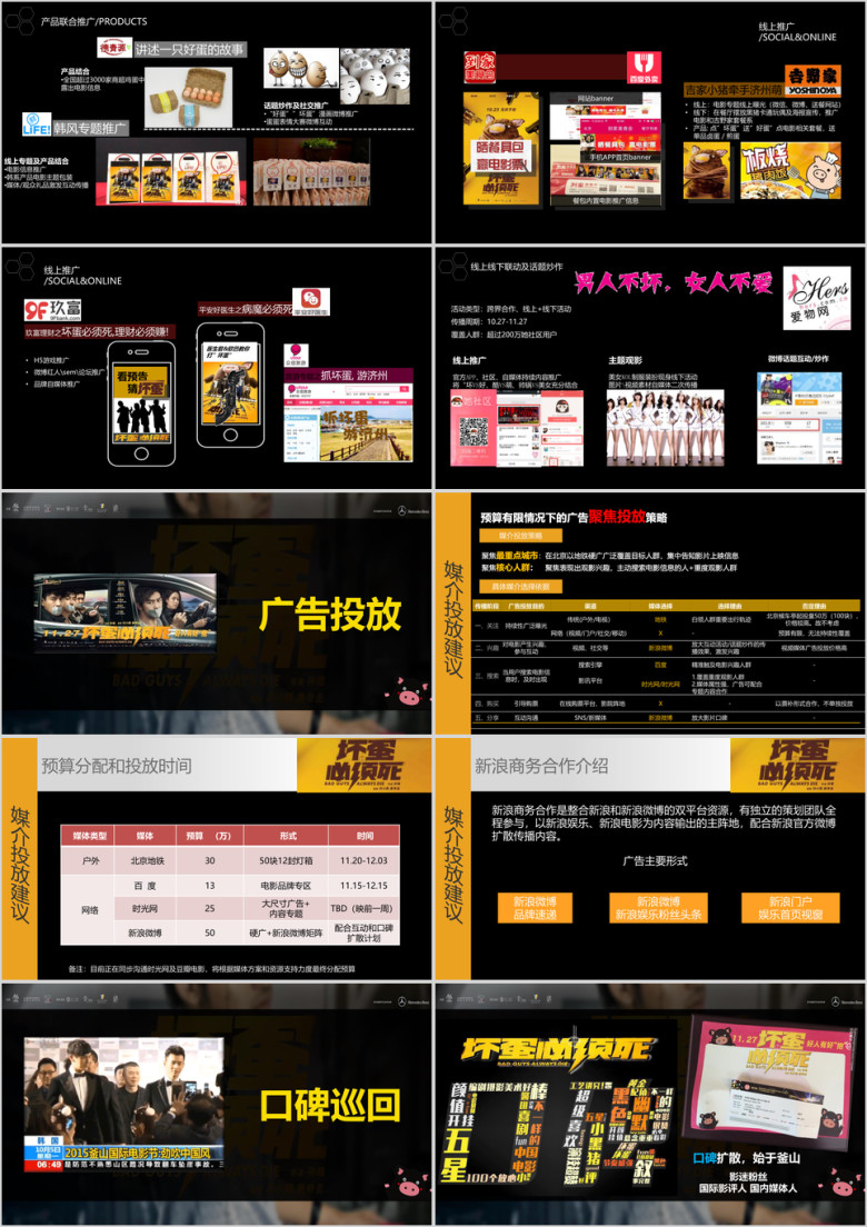 电影《坏蛋必须死》宣传方案ppt