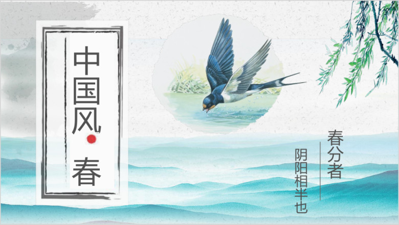 中国风清新文艺春天工作计划总结通用ppt