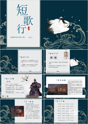 高中语文人教版高一必修《短歌行》教育教学课件