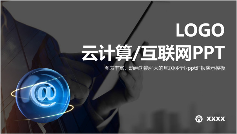 黑色稳重互联网云计算商务工作动态ppt