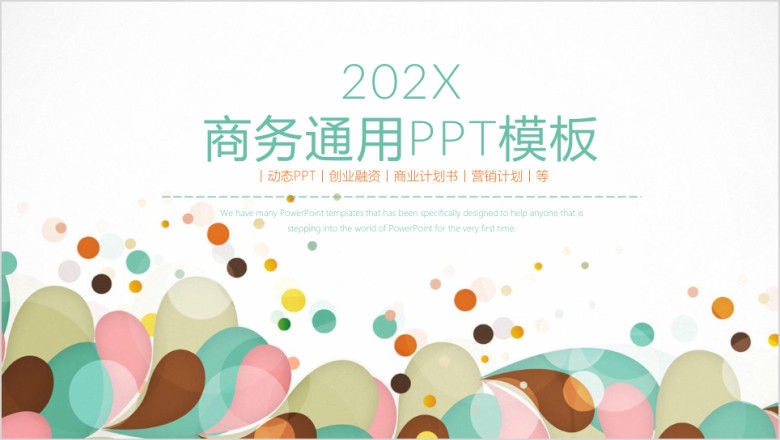 清新欢快商务通用总结计划ppt