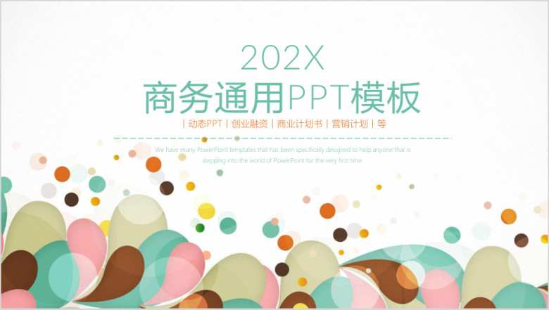 清新欢快商务通用总结计划ppt