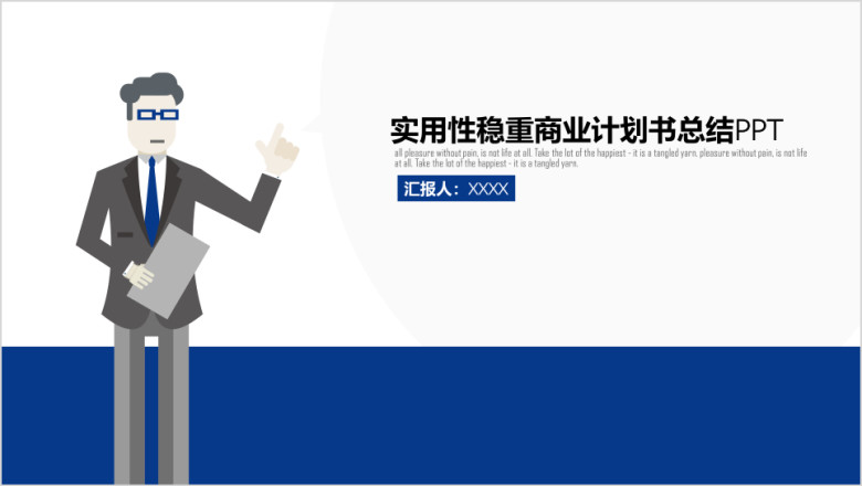 实用性稳重商业计划书总结ppt
