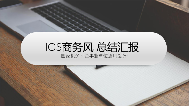 IOS风汇报总结ppt设计