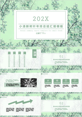 小清新树叶年终总结汇报模板ppt