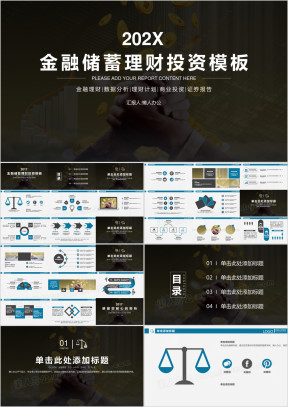 金融储蓄理财投资模板ppt