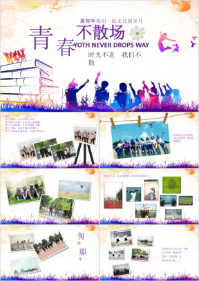 青春不散场同学聚会毕业相册大学聚会青春活力ppt相册