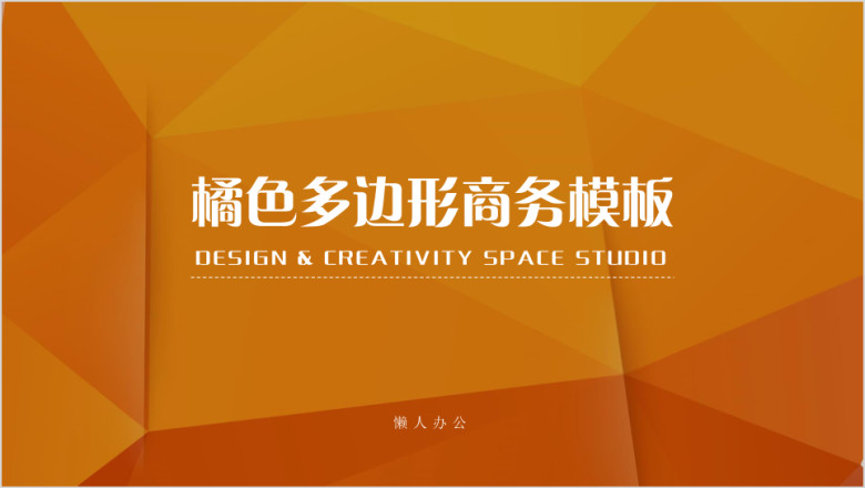 橘色多边形商务模板ppt
