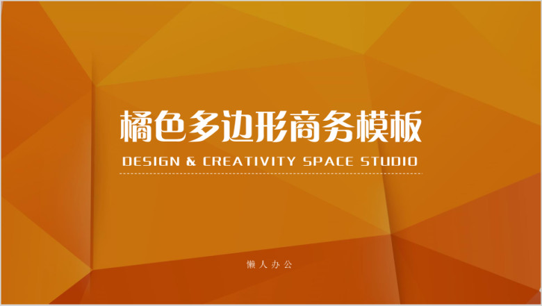 橘色多边形商务模板ppt
