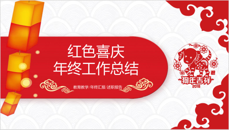 狗年红色喜庆风年终工作总结汇报ppt