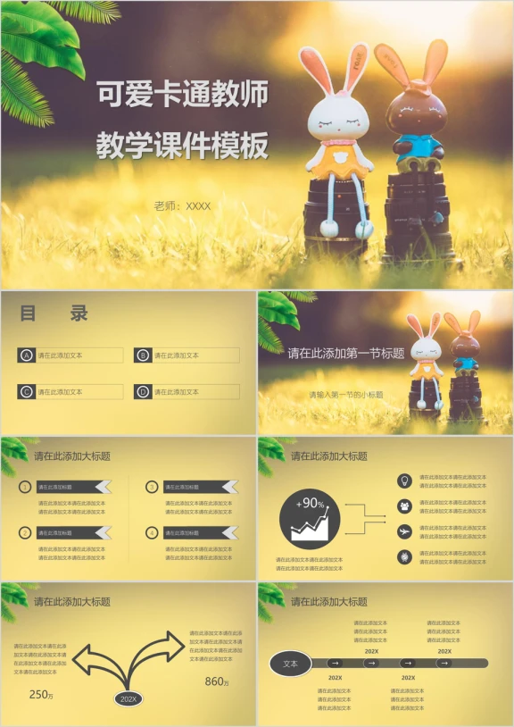 可爱卡通教师教学ppt课件