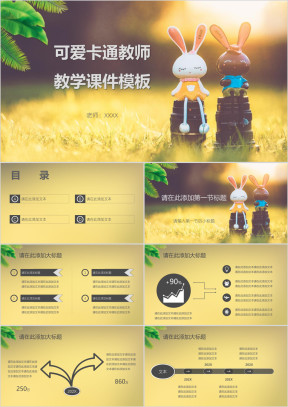 可爱卡通教师教学ppt课件
