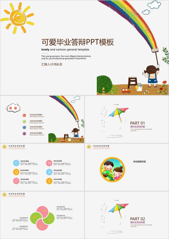 可爱毕业答辩通用ppt模板