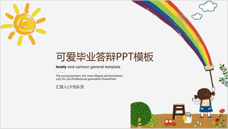 可爱毕业答辩通用ppt模板