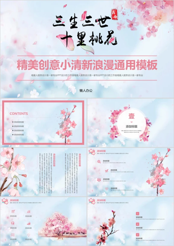 十里桃花浪漫恋爱爱情婚姻精美模板ppt