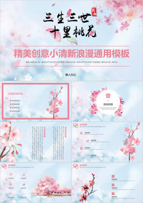 十里桃花浪漫恋爱爱情婚姻精美模板ppt