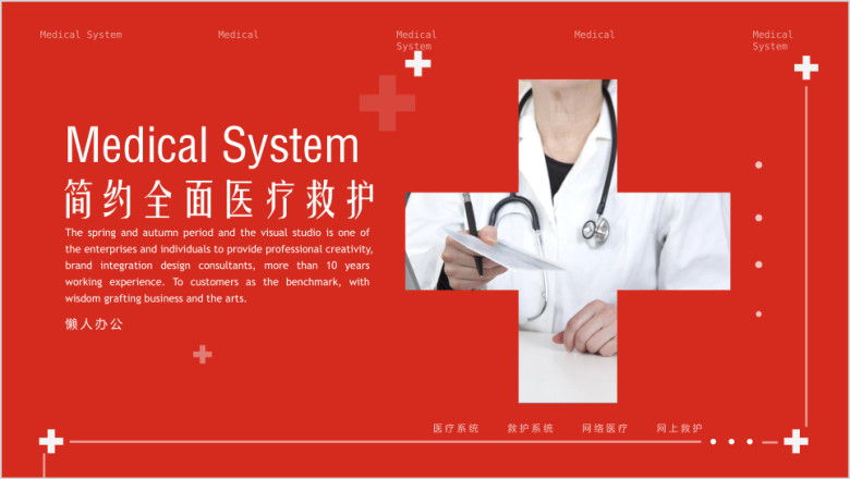 医疗系统简约时尚抢救急救网上医疗社区医疗ppt