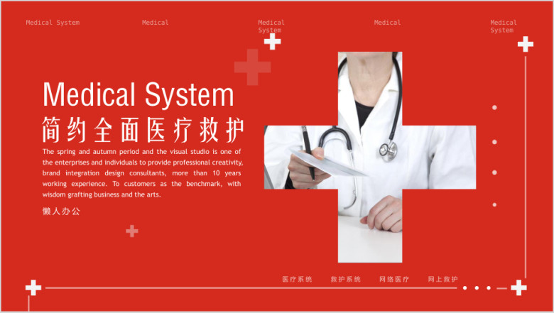 医疗系统简约时尚抢救急救网上医疗社区医疗ppt