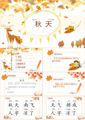 小学语文一年级《秋天》教育教学课件