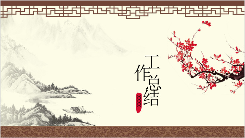 工作总结水墨画中国风ppt模板