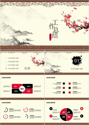 工作总结水墨画中国风ppt模板