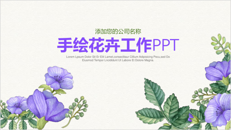 手绘花卉工作汇报总结计划ppt