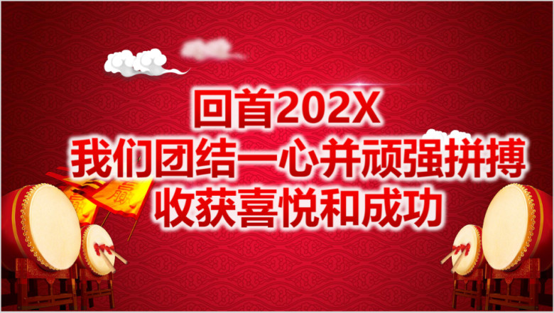 狗年年会开门红颁奖典礼总结ppt模板